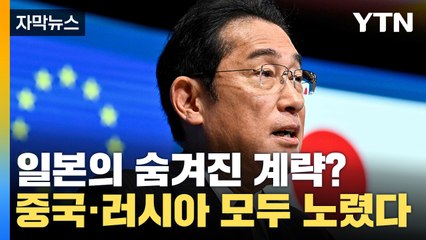 일본의 숨겨진 계략? 중국·러시아 모두 노린 '치밀함' / YTN