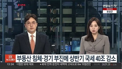 부동산 침체·경기 부진에 상반기 국세 40조 감소