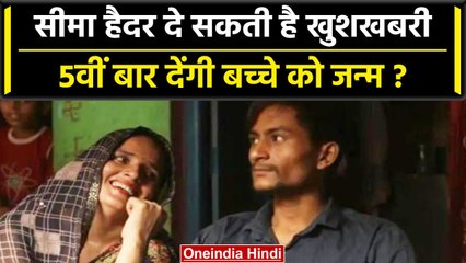 Anju की खबरों के बीच Seema Haider देने वाली हैं Good News ?, क्या सीमा के Pregnent? |वनइंडिया हिंदी
