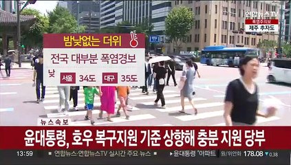 [날씨] 전국 폭염경보…당분간 밤낮없는 더위 계속