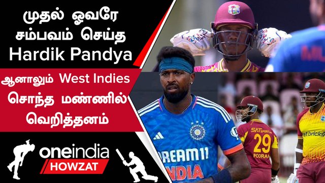 IND vs WI 2nd T20 போட்டியில் 2 விக்கெட் வித்தியாசத்தில் West Indies வெற்றி | Oneindia Howzat