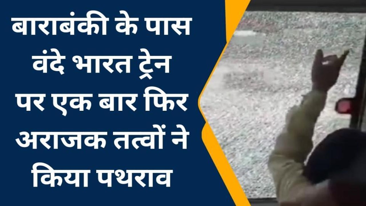 बाराबंकी में वंदे भारत एक्सप्रेस ट्रेन पर पथराव, सीसीटीवी फुटेज खंगाल रही पुलिस