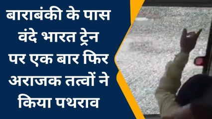 बाराबंकी में वंदे भारत एक्सप्रेस ट्रेन पर पथराव, सीसीटीवी फुटेज खंगाल रही पुलिस