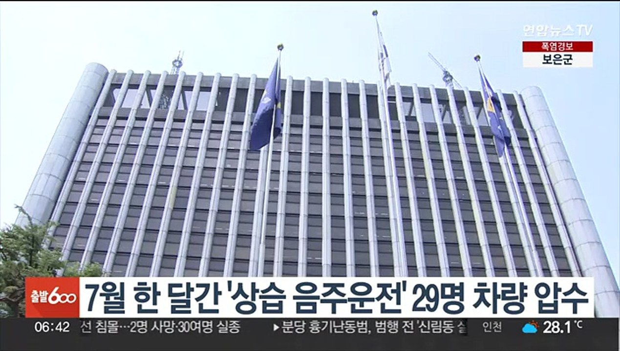 7월 한 달간 '상습 음주운전' 29명 차량 압수