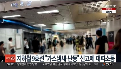 지하철 9호선 "가스냄새·난동" 신고에 대피소동