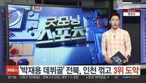 '박재용 데뷔골' 전북, 인천 꺾고 3위 도약