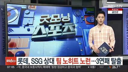 롯데, SSG 상대 '팀 노히트 노런'…3연패 탈출