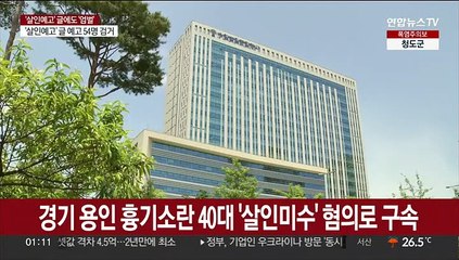 경기 용인 흉기소란 40대 '살인미수' 혐의로 구속