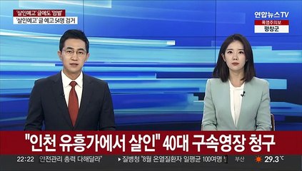 "인천 유흥가에서 살인" 40대 구속영장 청구