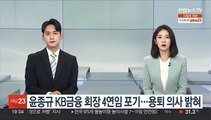 윤종규 KB금융 회장 4연임 포기…용퇴 의사 밝혀