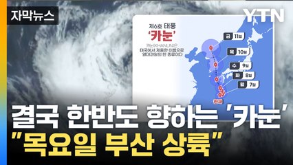 [자막뉴스] '예상 진로가 바뀌었다'... 초강력 태풍 카눈 "목요일 부산 상륙" / YTN