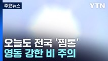 [날씨] 폭염 절정, 서울 36℃...태풍 '카눈' 한반도 상륙 / YTN