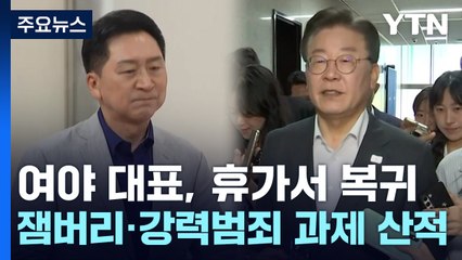 여야 대표, 휴가서 복귀...잼버리·강력범죄 과제 산적 / YTN