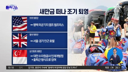 영국 이어 미국도 잼버리 철수…영내 성범죄 논란까지