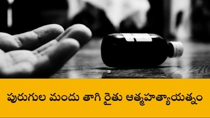 అన్నమయ్య జిల్లా: పురుగుల మందు తాగి రైతు ఆత్మహత్యాయత్నం