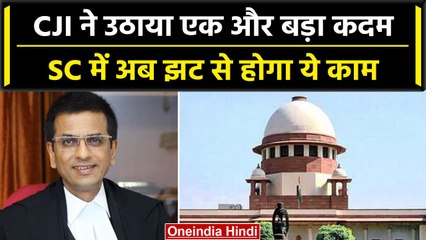CJI DY Chandrachud का एक और बड़ा कदम, Supreme Court में झटपट होगा ये काम! आएगी तेजी | वनइंडिया हिंदी