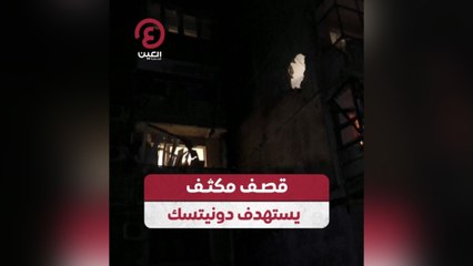 قصف مكثف يستهدف دونيتسك