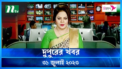 Dupurer Khobor | 31 July 2023 | NTV Latest News Update