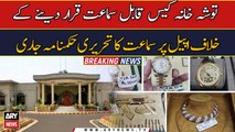 Toshakhana Case Latest Updates | Breaking News