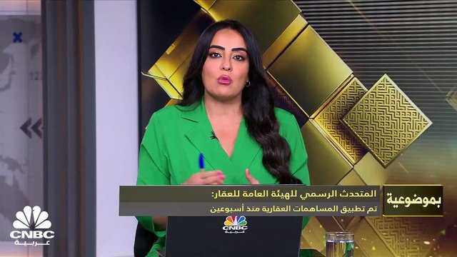 المتحدث الرسمي للهيئة العامة للعقار لـ CNBC عربية: نظام الوساطة تغير على مستوى التنظيم والتأهيل والمهنية وابتكر فرصاً جديدة للمنشآت والأفراد