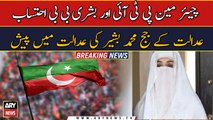 Chairman PTI, Bushra bibi Adalat main paish | Breaking News