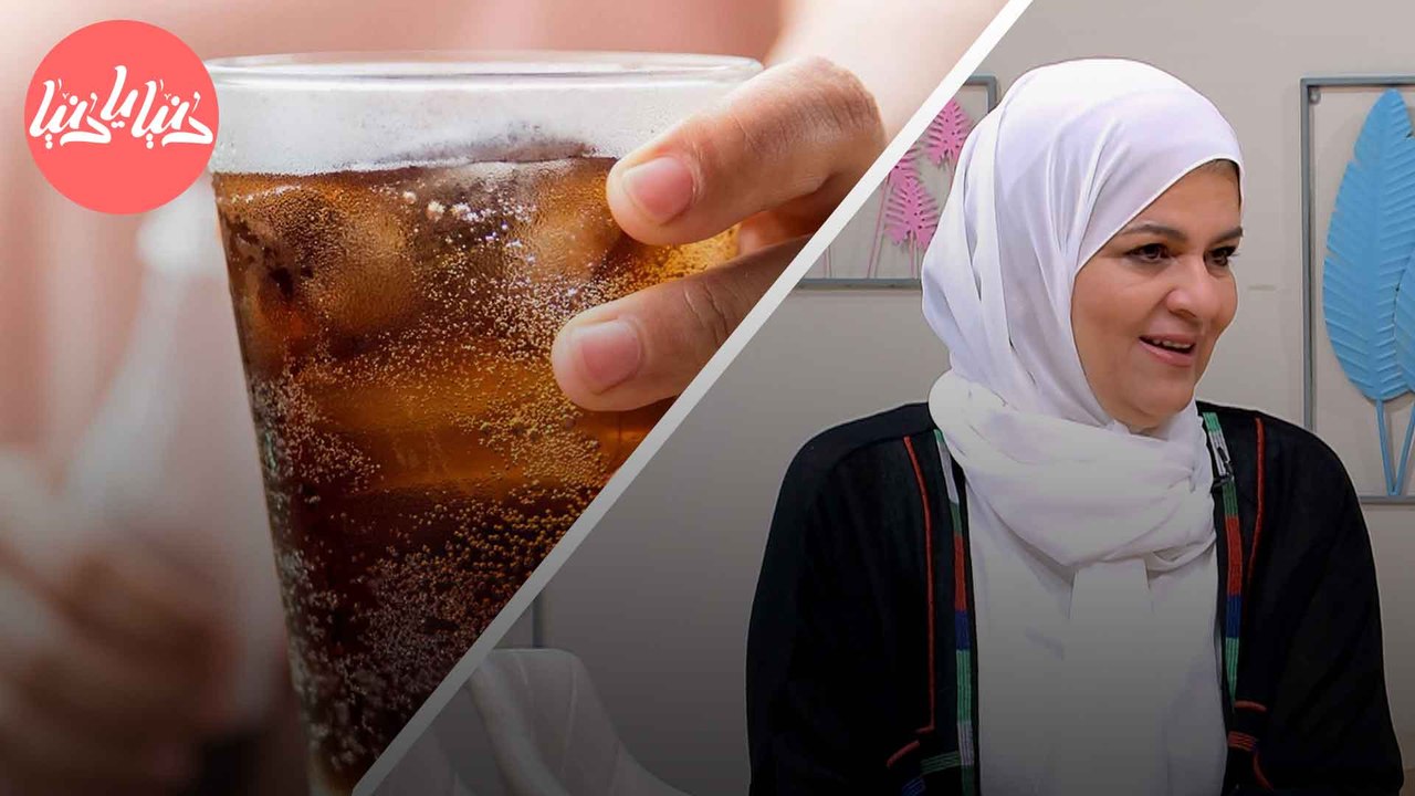 كيف نستخدم المشروبات الغازية في التنظيف المنزلي؟