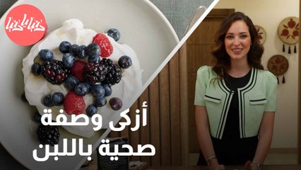 وصفة اللبن اليوناني الطازج مع الفواكه اللذيذة