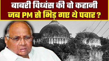 Sharad Pawar आखिर Babri Masjid बचाने के लिए क्यों तैनात नहीं कर पाए सेना? | वनइंडिया प्लस  #Shorts