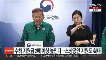 수해 지원금 2배 이상 높인다…소상공인 지원도 확대