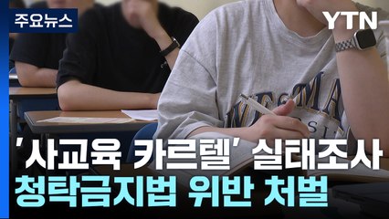 '사교육 카르텔' 연루 교원 실태조사...내일부터 자진신고 접수 / YTN