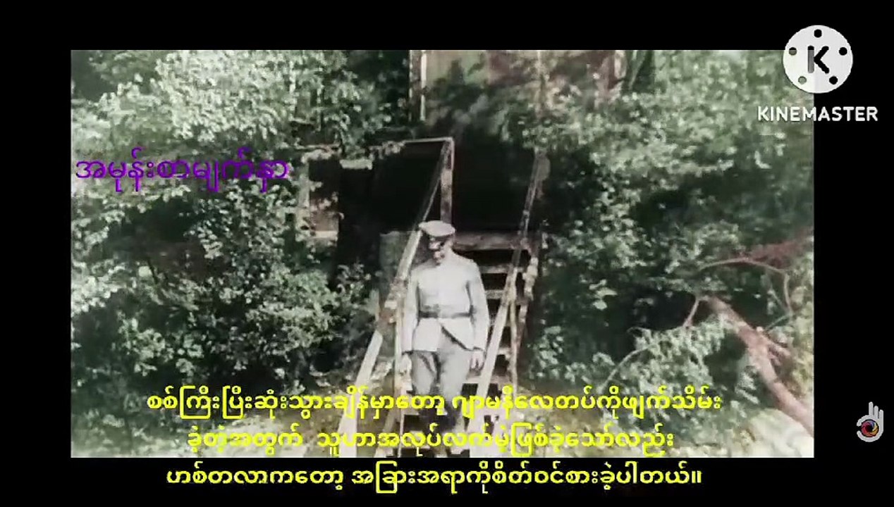 ဟစ်တလာနှင့် သူ.ရဲ.​မ​ကောင်းဆိုးရွား​နောက်လိုက်​နောက်ပါများ အပိုင်း ၂