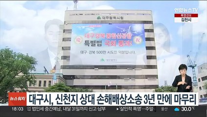 대구시, 신천지 상대 1천억원대 손해배상 소송 3년 만에 마무리