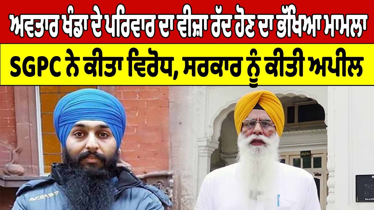 ਅਵਤਾਰ ਖੰਡਾ ਦੇ ਪਰਿਵਾਰ ਦਾ ਵੀਜ਼ਾ ਰੱਦ ਹੋਣ ਦਾ ਭੱਖਿਆ ਮਾਮਲਾ, SGPC ਨੇ ਕੀਤਾ ਵਿਰੋਧ |OneIndia Punjabi