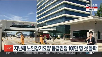 지난해 노인장기요양 등급인정 100만명 첫 돌파