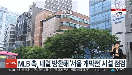 MLB 측, 내일 방한해 '서울 개막전' 시설 점검