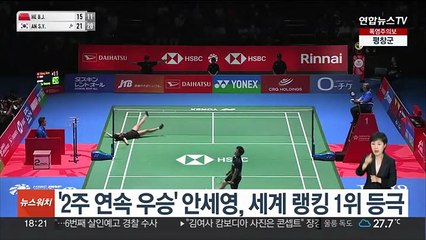 Télécharger la video: '2주 연속 우승' 안세영, 세계 랭킹 1위 등극