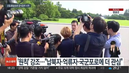 김영호 통일장관 공식 업무 시작…대대적인 조직개편 본격화
