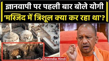 Gyanwapi पर गलती सुधारें मुस्लिम, CM Yogi बोले- मस्जिद में क्या कर रहा है त्रिशूल? | वनइंडिया हिंदी
