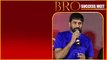 Pawan Kalyan ఎనర్జీ SDT ఎమోషన్ వల్లే Bro Collections ఇలా | Telugu FilmiBeat