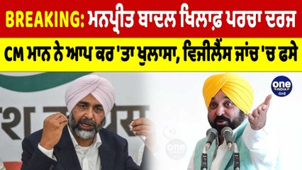 Manpreet Badal ਖਿਲਾਫ਼ ਪਰਚਾ ਦਰਜ, CM Mann ਨੇ ਆਪ ਕਰ'ਤਾ ਖੁਲਾਸਾ, ਵਿਜੀਲੈਂਸ ਜਾਂਚ 'ਚ ਫਸੇ |OneIndia Punjabi