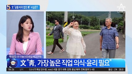 “금품 비리 없던 청와대”…文의 ‘자화자찬’ 사실은?