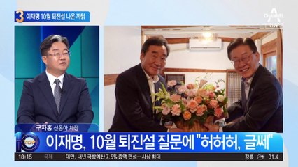 이재명 10월 퇴진설 재점화…김두관, 손사래 친 까닭