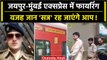 Jaipur-Mumbai Train Firing: जयपुर एक्सप्रेस ट्रेन में किस वजह से हुई Firing | वनइंडिया हिंदी