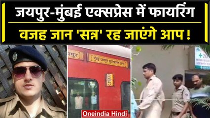 Jaipur-Mumbai Train Firing: जयपुर एक्सप्रेस ट्रेन में किस वजह से हुई Firing | वनइंडिया हिंदी