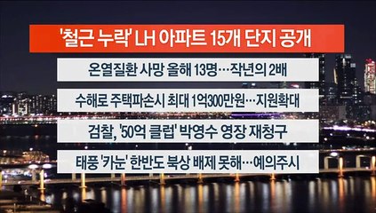 [이시각헤드라인] 7월 31일 뉴스리뷰