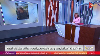 تطورات حول حادثة غرق ابن حسن يوسف