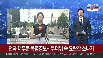 [날씨] 전국 대부분 폭염경보…무더위 속 요란한 소나기
