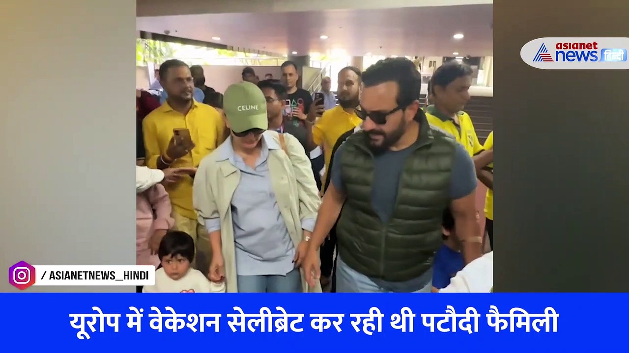 यूरोप में वेकेशन सेलीब्रेट कर भारत लौटी पटौदी फैमिली, सैफ अली खान, करीना कपूर जेह, तैमूर हुए स्पॉट