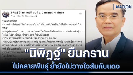 "นิพิฏฐ์" ยืนกรานไม่กลายพันธุ์ ย้ำยังไม่วางใจส้มกับแดง | เนชั่นกรองข่าว | NationTV22