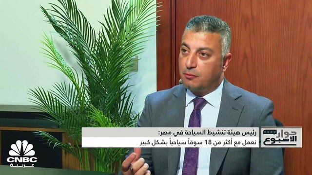 رئيس هيئة تنشيط السياحة في مصر لـ CNBC عربية: أجرينا دراسة تسويقية في 12 سوقاً دولياً لمعرفة توجهات السائحين ونعمل مع أكثر من 18 سوقاً سياحياً بشكل كبير